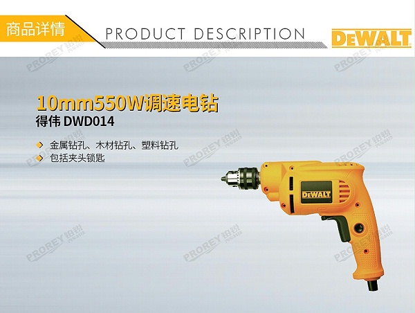 GW-130010007-得伟 DWD014 10mm550W调速电钻-1