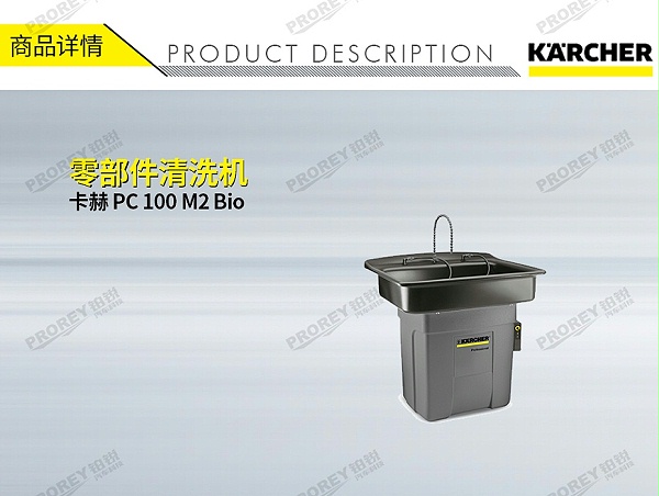 GW-180020026-卡赫 PC 100 M2 Bio 零部件清洗机-1