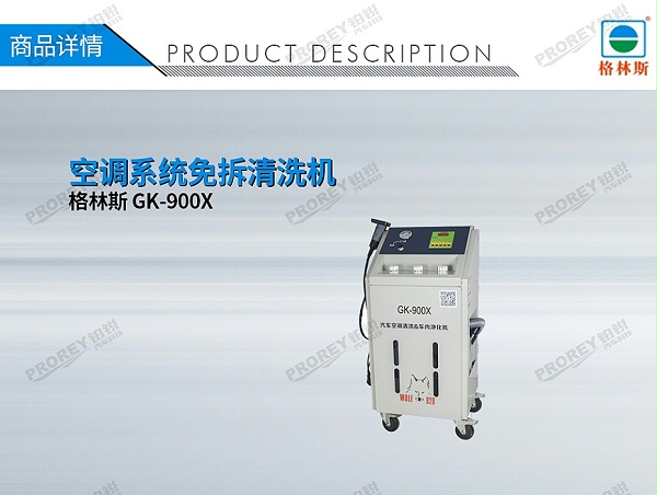 GW-170100085-格林斯 GK-900X 空调系统免拆清洗机-1
