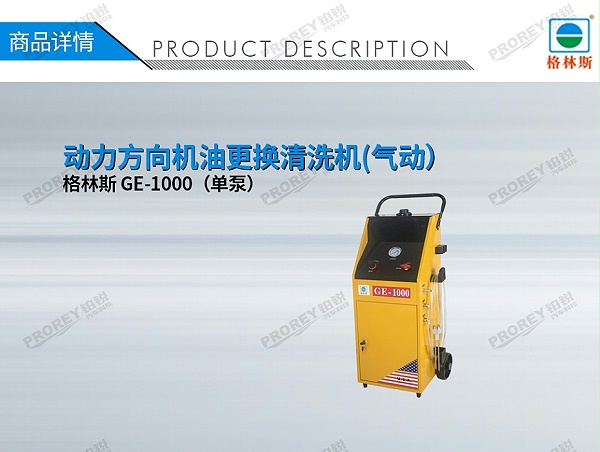 GW-170100091-格林斯 GE-1000（单泵） 动力方向机油更换清洗机(气动）-1