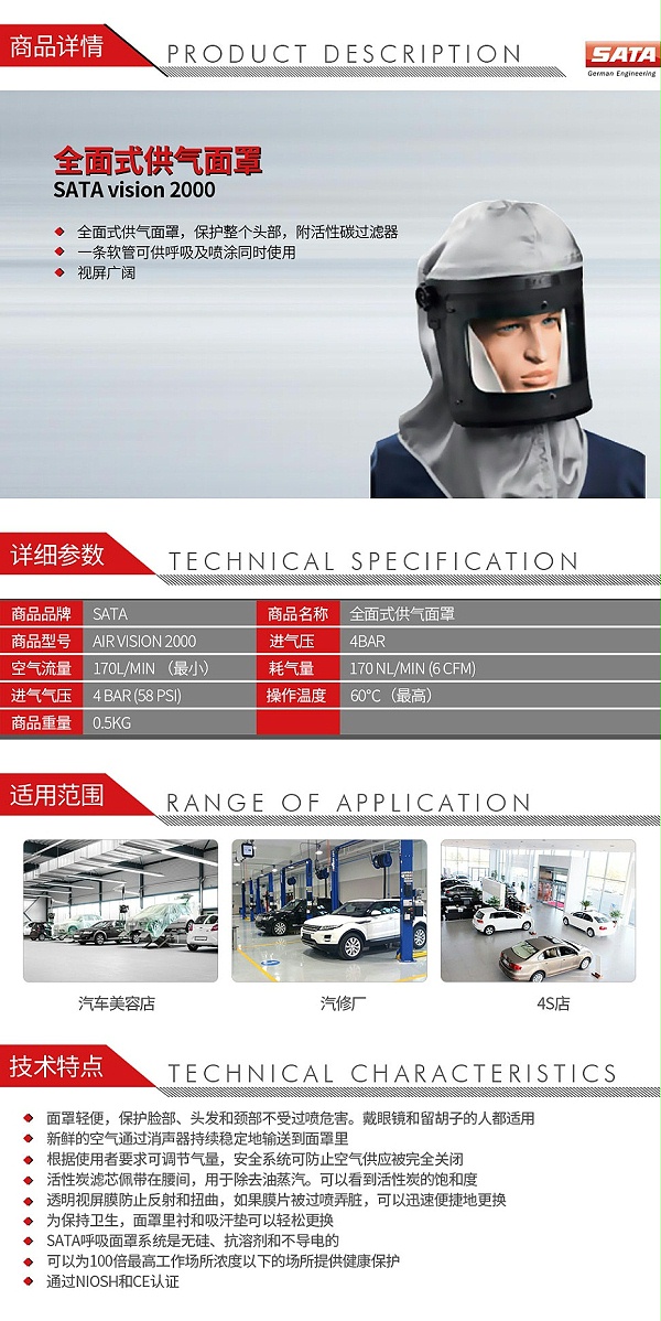 萨塔-SATA-vision-2000-全面式供气面罩