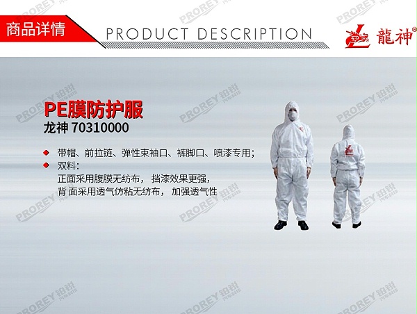 GW-210080019-龙神 70310000 PE膜防护服-1