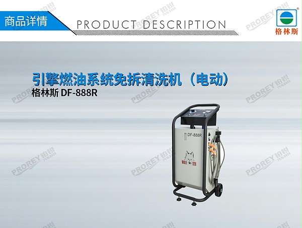 GW-170100008-格林斯 DF-888R 引擎燃油系统免拆清洗机（电动）-1