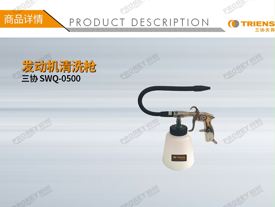 GW-180080223-三协 SWQ-0500 发动机清洗枪-1