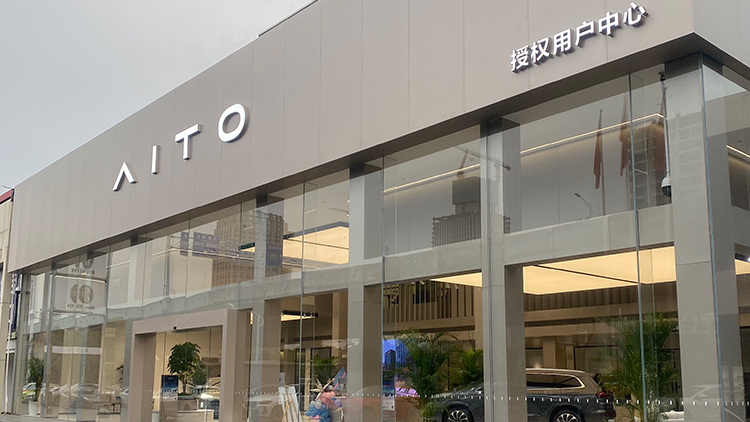 湖北AITO赛力斯4S店-武汉大雍
