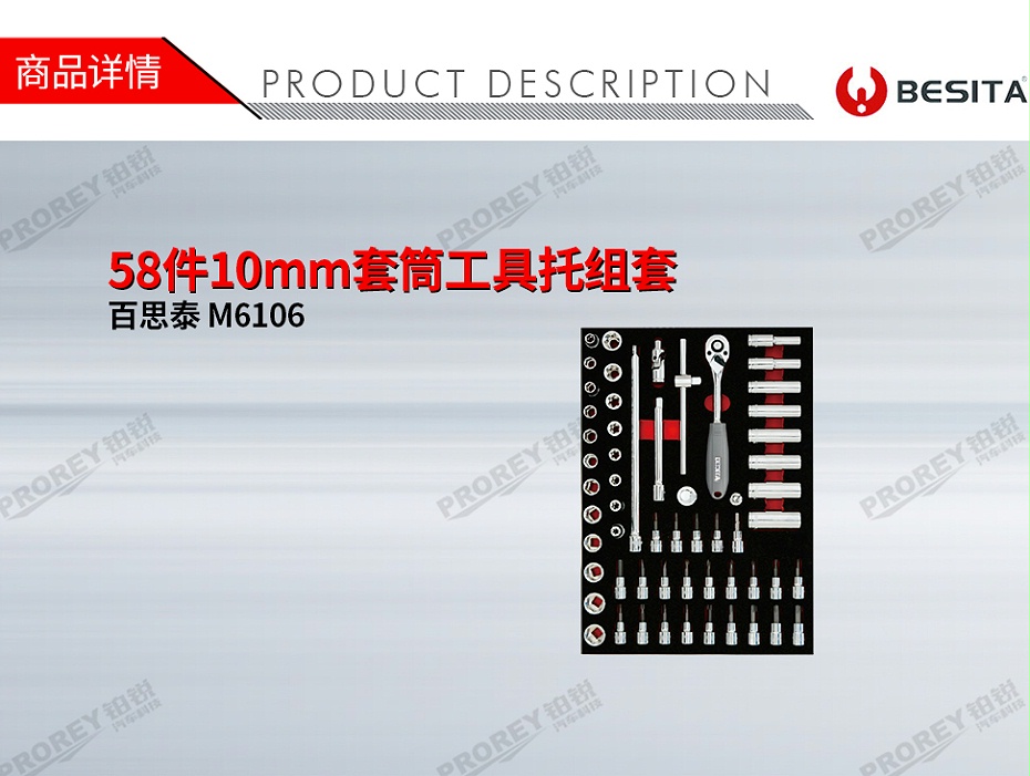GW-130035472-百思泰 M6106 58件10mm套筒工具托组套-1