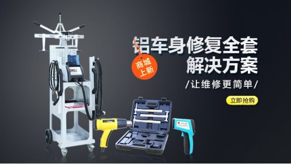 铝合金车身外板修复套装