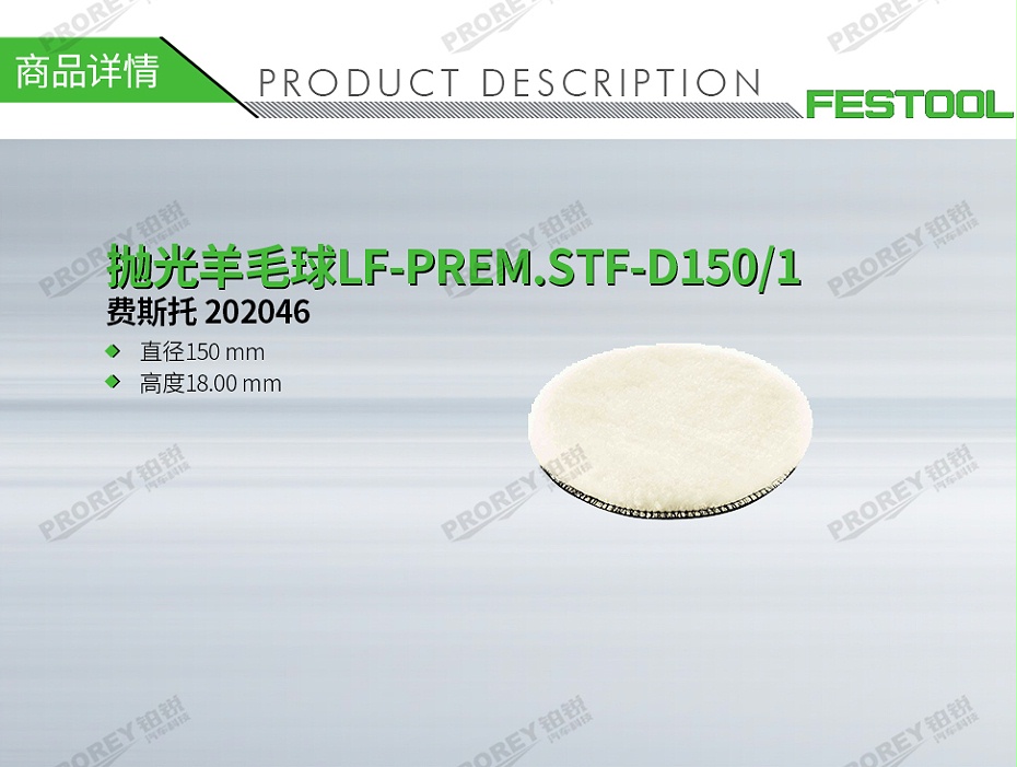 GW-140060359-费斯托 202046 抛光羊毛球LF-PREM-1