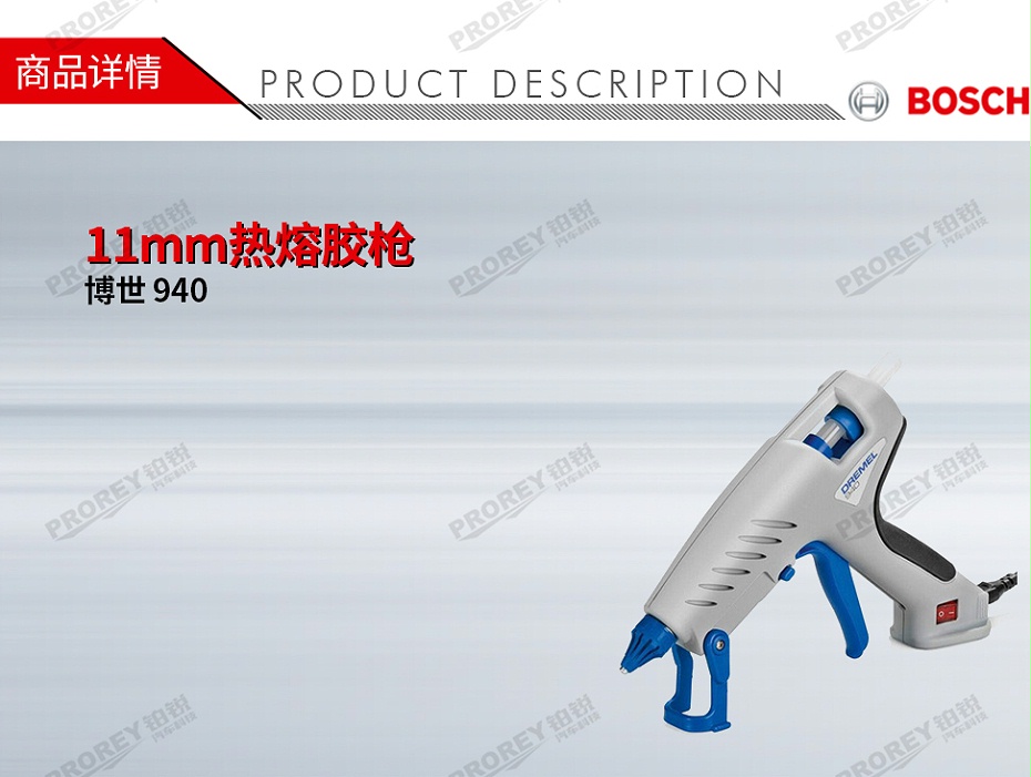 GW-130010328-Bosch博世 940 11mm热熔胶枪-1