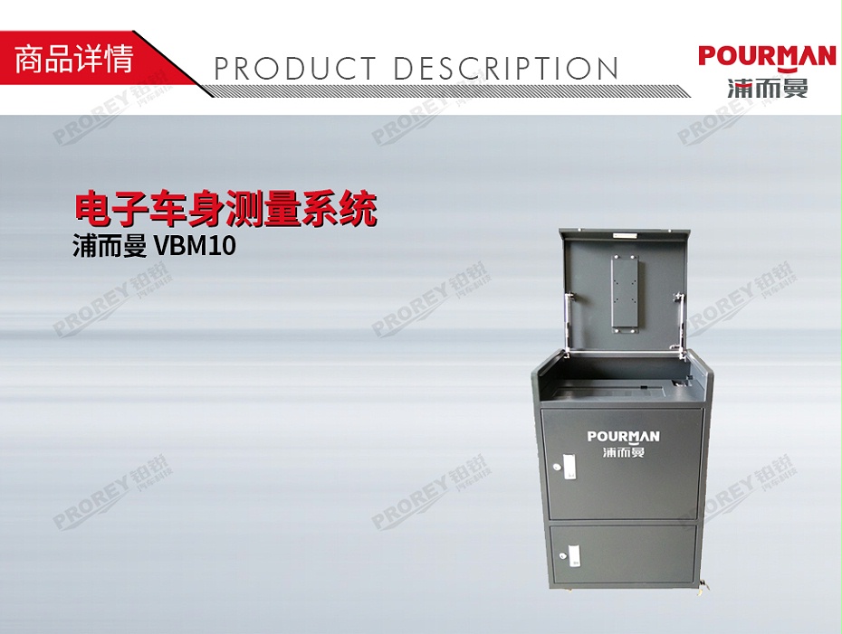 GW-140970110-浦而曼 VBM10 电子车身测量系统-1