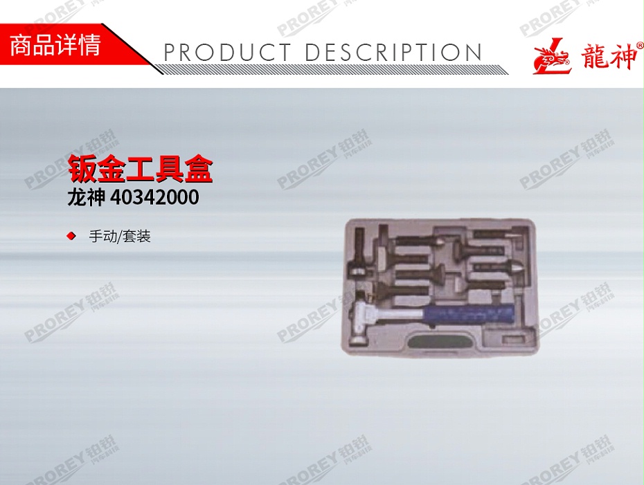 GW-130035439-龙神 40342000 钣金工具盒-1