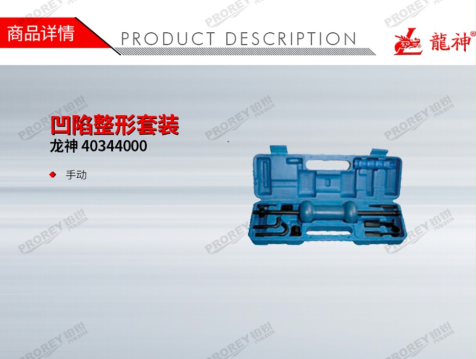 GW-130031399-龙神 40344000 凹陷整形套装-1