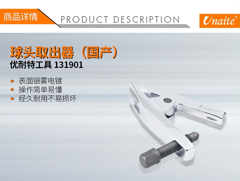 优耐特工具 131901 球头取出器(白色)01