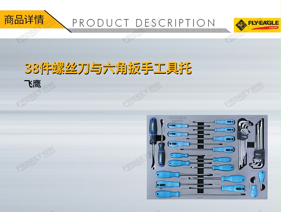 GW-100980688-飞鹰 0330301 38件-螺丝刀与六角扳手工具托-1