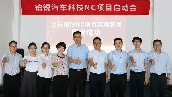 铂锐汽车科技NC项目启动会