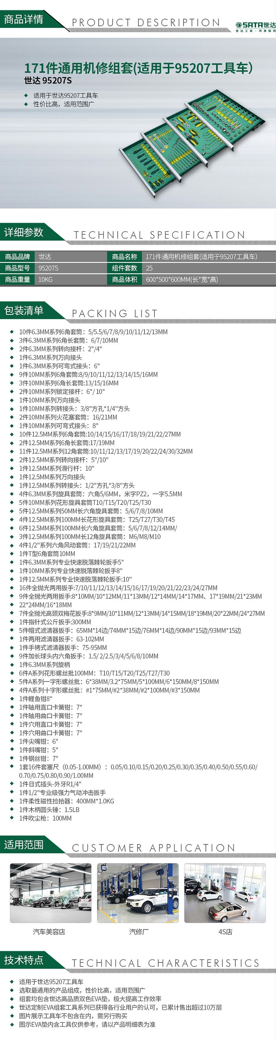 世达95207S-171件通用机修组套(适用于95207工具车）