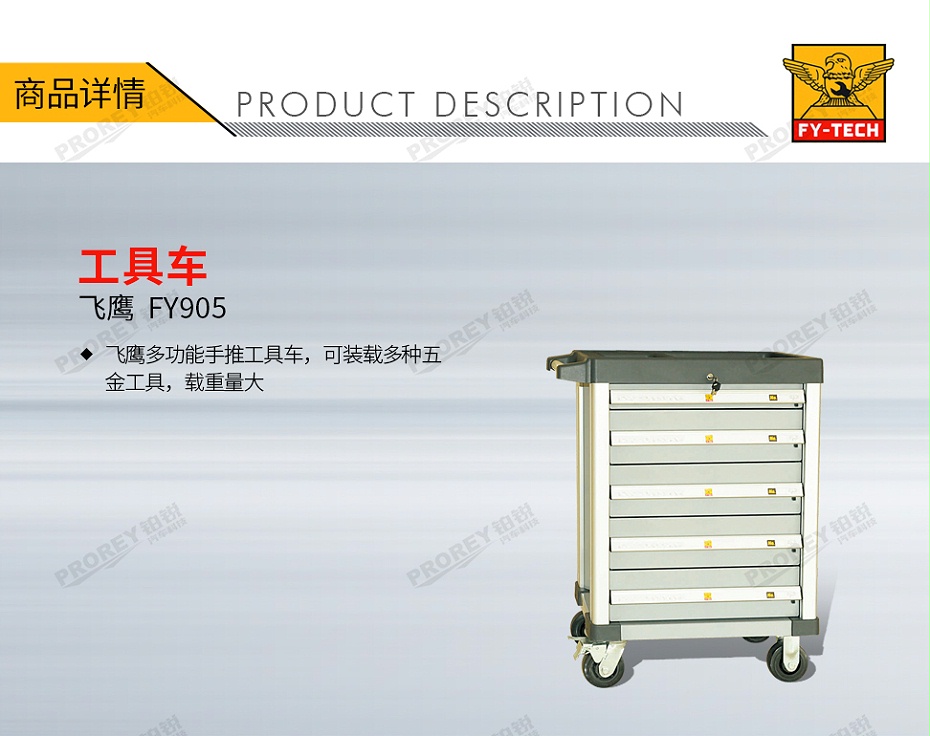 GW-130032709-飞鹰 FY905 工具车-1