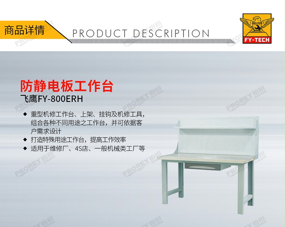 GW-130032723-飞鹰 FY-800ERH 防静电板工作台-1