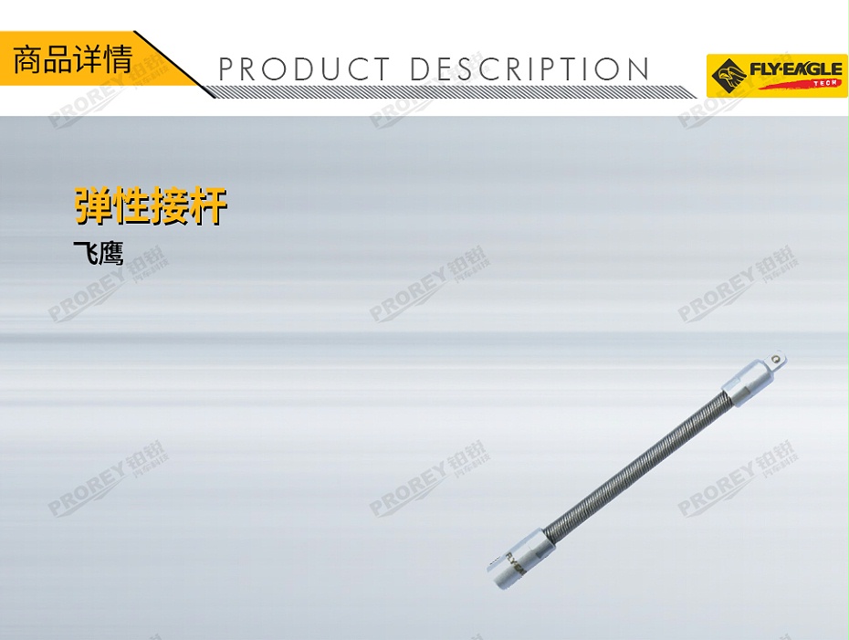 GW-130036404-飞鹰 1410611 弹性接杆 14英寸x6英寸-1