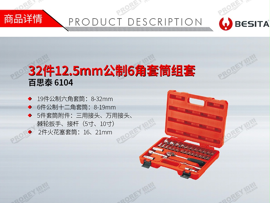 GW-130035500-百思泰 6104 32件12.5mm公制6角套筒组套-1