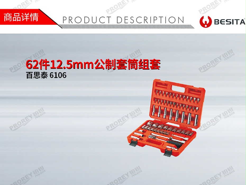 GW-130035502-百思泰 6106 62件12.5mm公制套筒组套 主图-1