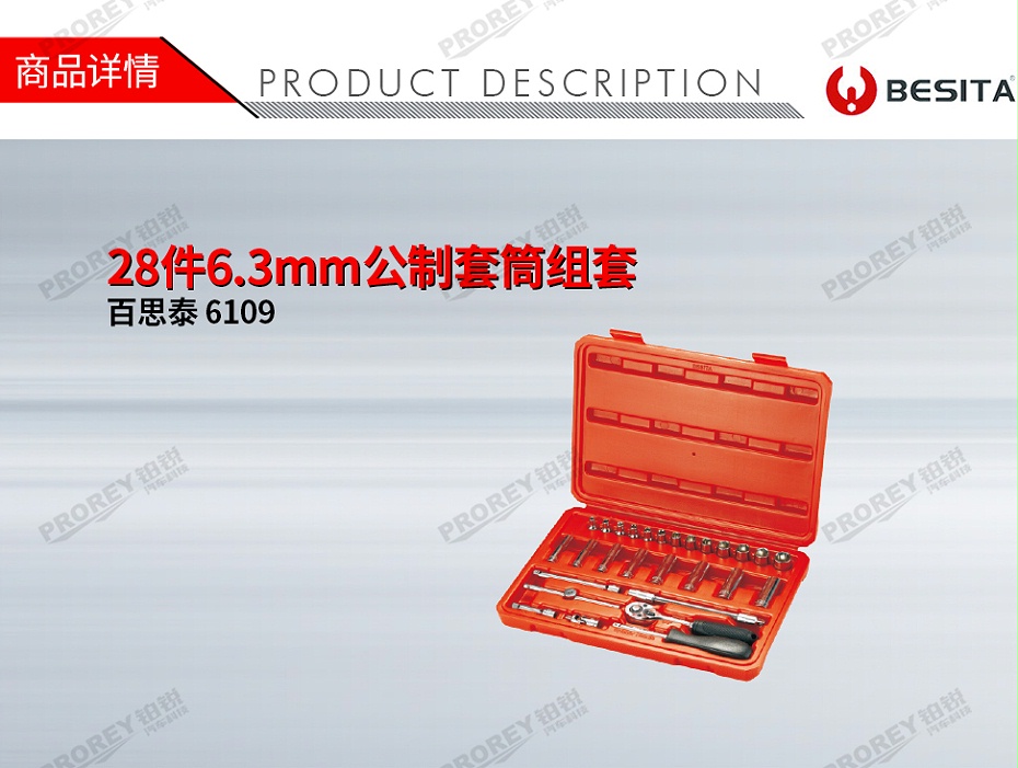 GW-130035504-百思泰 6109 28件6.3mm公制套筒组套-1