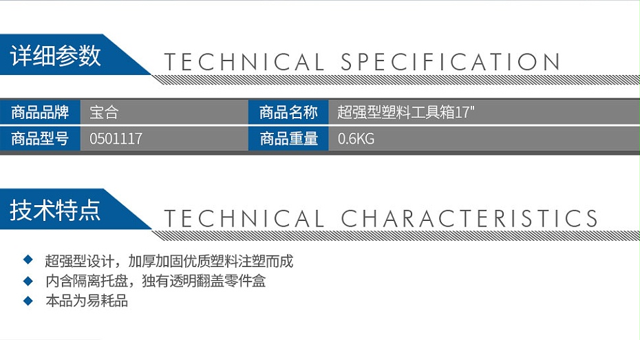 宝合0501117超强型塑料工具箱17_02