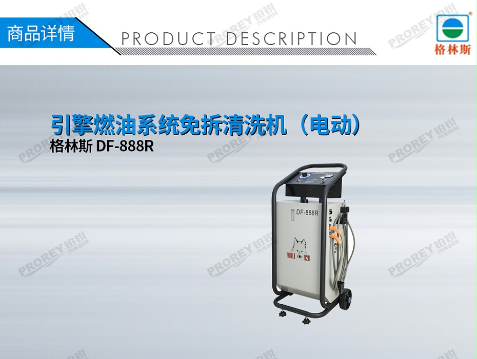 GW-170100008-格林斯 DF-888R 引擎燃油系统免拆清洗机（电动）-1