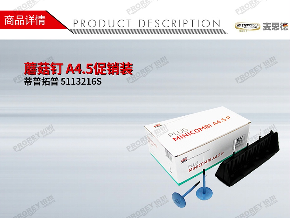 GW-110060206-TIPTOP蒂普拓普 5113216S 蘑菇钉 A4.5促销装 4.5mm(12个盒)-1