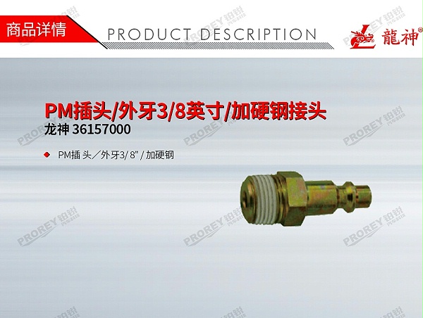 GW-130971014-龙神 36157000 PM插头-外牙3-8英寸-加硬钢接头-1
