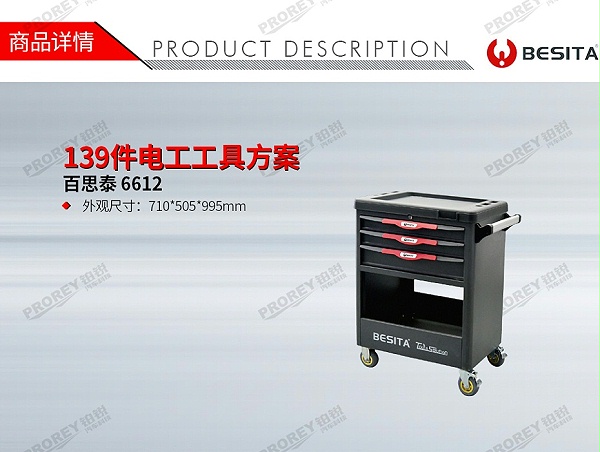 GW-130035463-百思泰 6612 139件电工工具方案-1
