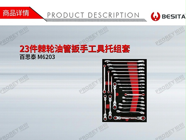 GW-130035476-百思泰 M6203 23件棘轮油管扳手工具托组套-1