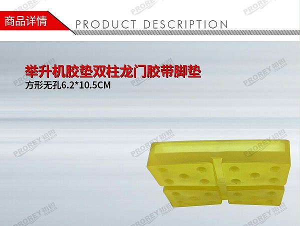 GW-100981483-国产 方形无孔6.2 10.5CM 举升机胶垫双柱龙门胶带脚垫-1