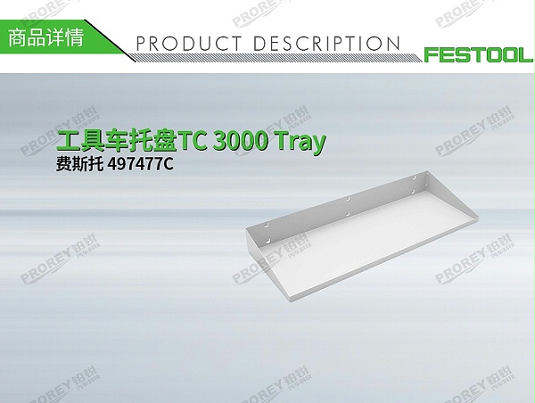 GW-140060112-费斯托 497477C 工具车托盘TC 3000 Tray-1