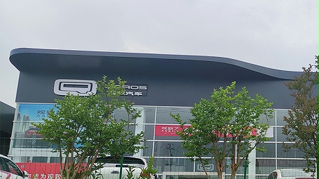 四川宝能4S店-巴中兴文店