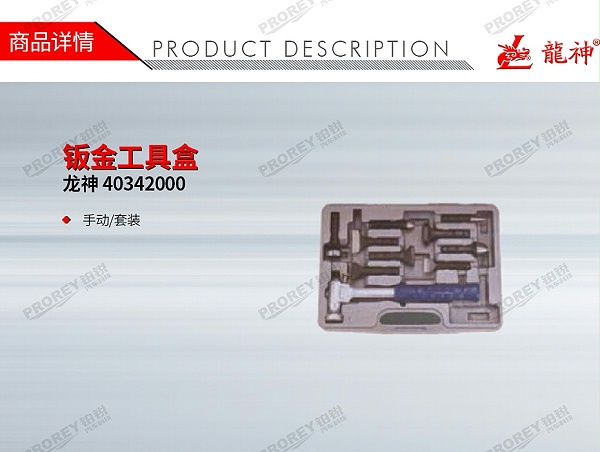 GW-130035439-龙神 40342000 钣金工具盒-1
