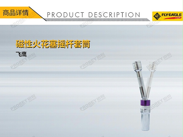 GW-130036388-飞鹰 1032622 磁性火花塞摇杆套筒 38英寸x14mmxL100mm(4寸）-1