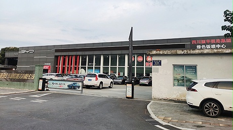 四川比亚迪4S店-绵阳鑫朝洋汽车服务有限公司