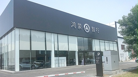 天津鸿蒙智行4S店-天津大寺鸿蒙智行
