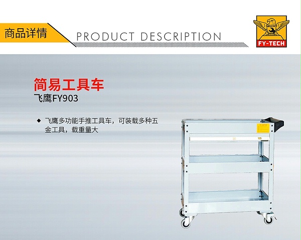 QQ-130030541-飞鹰 FY903 工具车-1