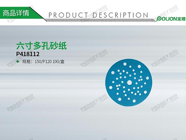GW-140060327-宝隆-P418112六寸多孔砂纸150P120-100盒-1