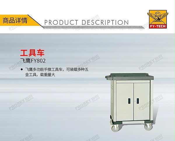 GW-130032697-飞鹰 FY802 工具车-1
