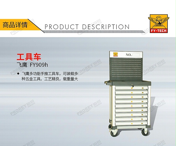 GW-130032707-飞鹰 FY909h 工具车-1