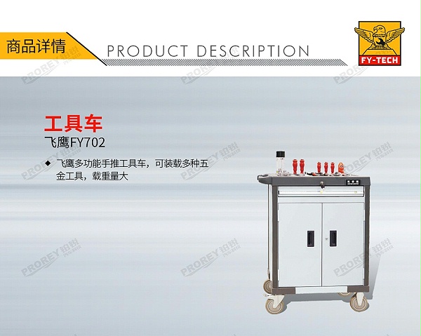 GW-130030533-飞鹰 FY702 工具车-1