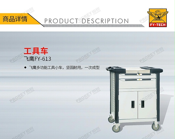 GW-130032685-飞鹰 FY613 工具车-1