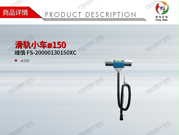 GW-190980081-峰慎 FS-20000130150XC 滑轨小车ø150-1