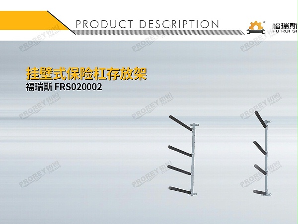 GW-140990297-福瑞斯 FRS020002 挂壁式保险杠存放架-1