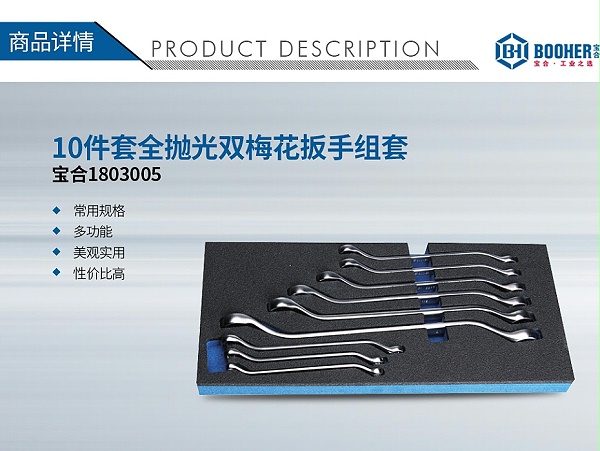 宝合1803005-10件套全抛光双梅花扳手组套_01