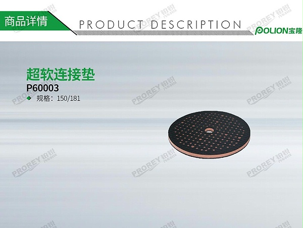 GW-140060336-宝隆-P60003超软连接垫150-181-1