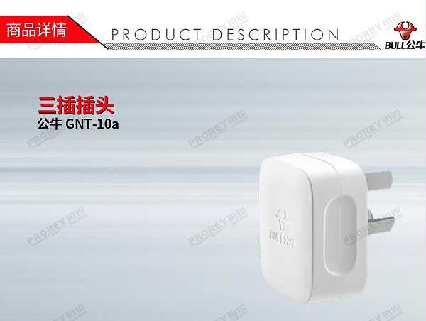 GW-130970221-公牛 GNT-10a 三插插头10A220V-1